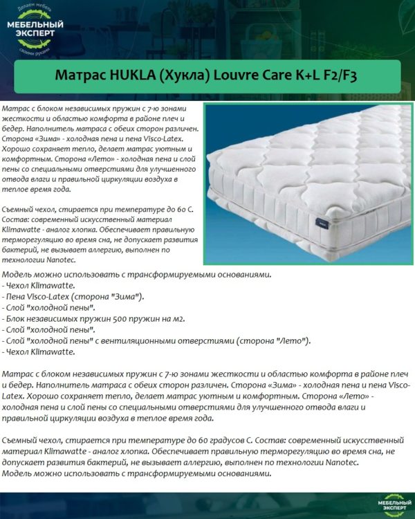 Матрас HUKLA (Хукла) Louvre Care K+L F2/F3